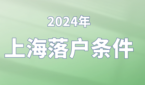 上海落户条件