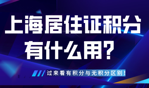 上海居住证积分到底有什么用？过来看有积分与无积分区别！