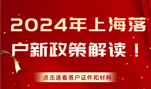 2024年上海落户新政策解读！点击速看落户证件和材料