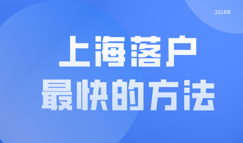 上海落户最快的方法