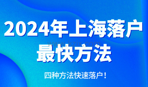 2024年上海落户最快方法，四种方法快速落户！