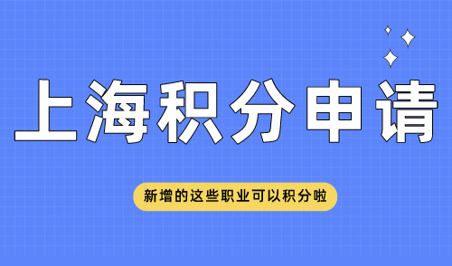上海积分申请