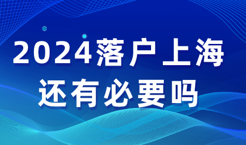 落户上海