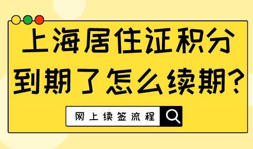 上海居住证积分到期了怎么续期