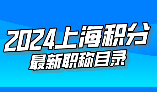 上海积分