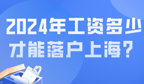 落户上海