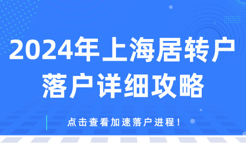 2024年上海居转户落户详细攻略，点击查看加速落户进程！