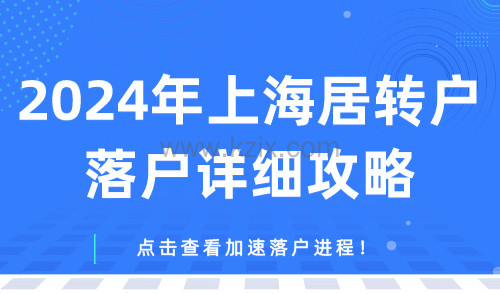 2024年上海居转户落户详细攻略，点击查看加速落户进程！