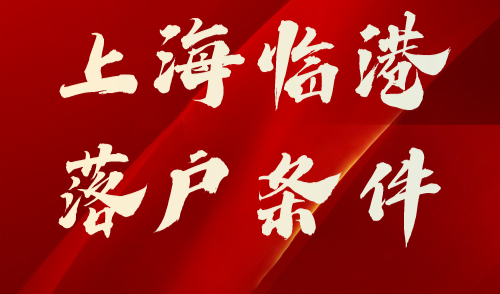 上海临港落户条件
