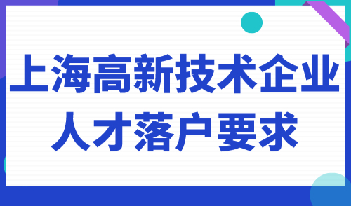 上海高新技术企业人才落户要求
