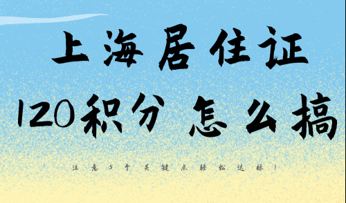 上海居住证120积分怎么搞