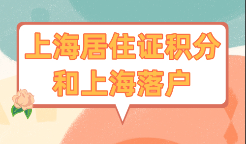 上海居住证积分