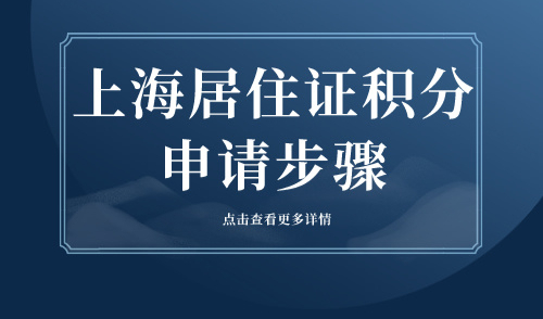 上海居住证积分申请步骤