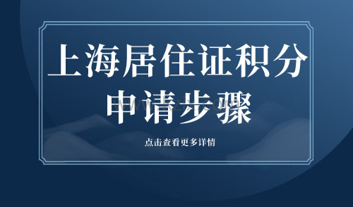 上海居住证积分申请步骤