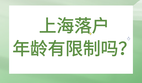 2024上海落户年龄有限制吗