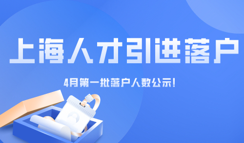 上海人才引进落户