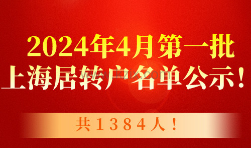 2024年4月第一批上海居转户名单公示！共1384人！