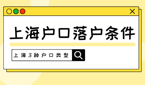 上海户口落户条件