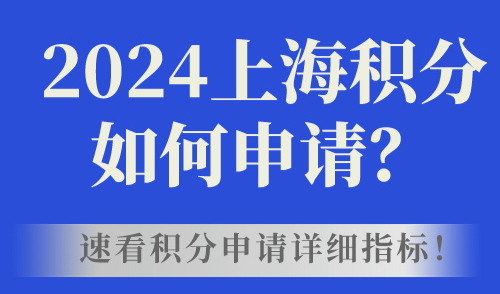 2024上海积分如何申请？速看积分申请详细指标！