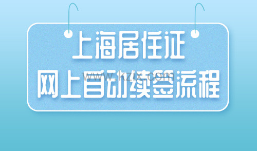 上海居住证网上自动续签流程