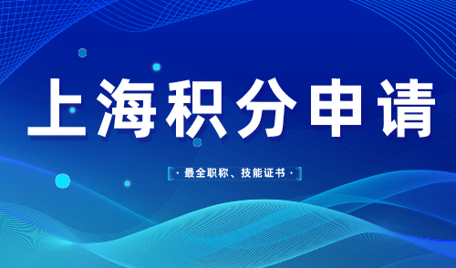上海积分申请