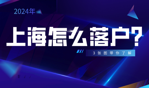 上海怎么落户