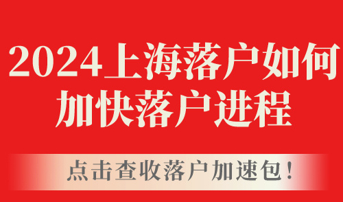 2024上海落户如何加快落户进程，点击查收落户加速包！