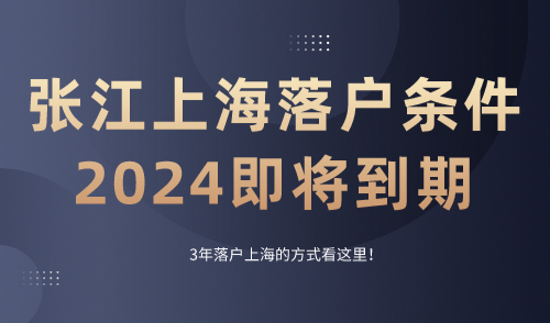 上海落户条件2024