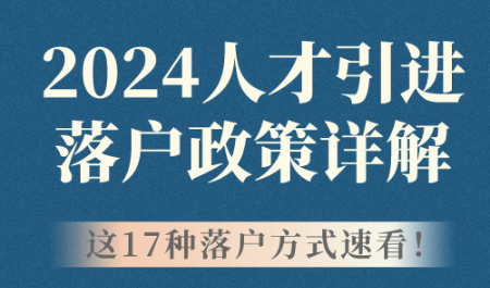 2024人才引进落户政策详解，这17种落户方式速看！