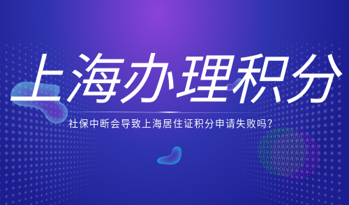 上海办理积分