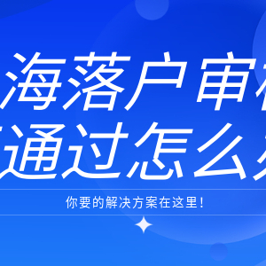 上海落户审核不通过怎么办