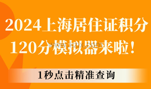 2024上海居住证积分120分模拟器来啦！1秒点击精准查询