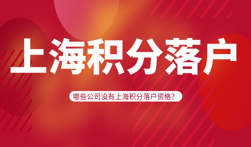 上海积分落户