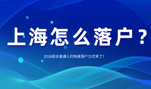 2024上海怎么落户