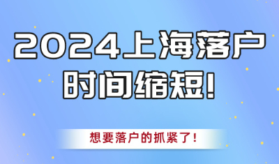 2024上海落户时间缩短!想要落户的抓紧了！