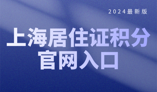 上海居住证积分官网入口