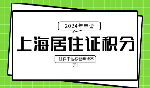 上海居住证积分