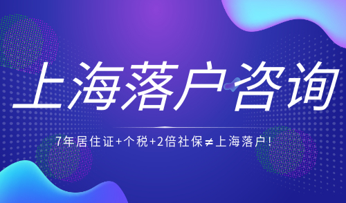 上海落户咨询