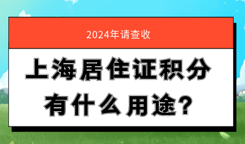 上海居住证积分有什么用途