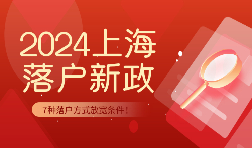 2024上海落户新政