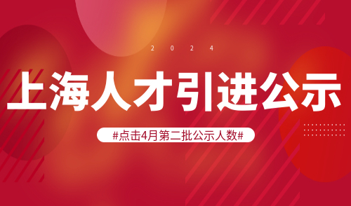 上海人才引进公示