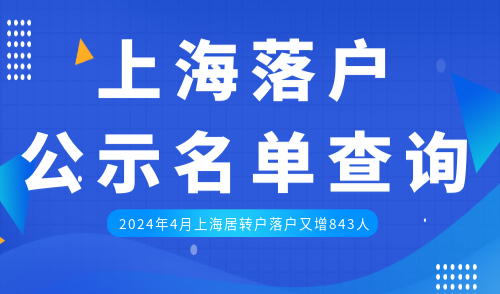 上海落户公示名单查询