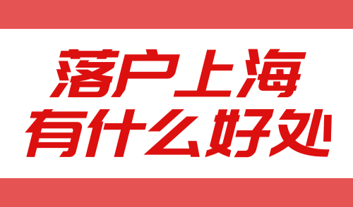 落户上海有什么好处