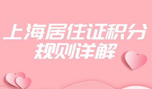 上海居住证积分规则详解