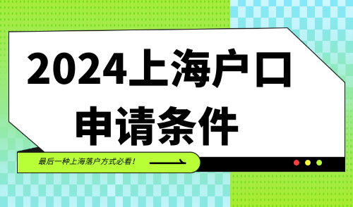 2024上海户口申请条件