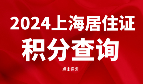 上海居住证积分查询