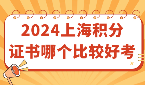 上海积分证书哪个比较好考