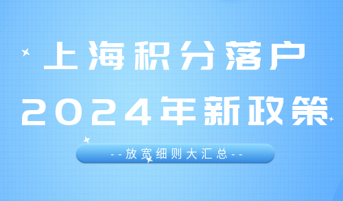 上海积分落户2024年新政策