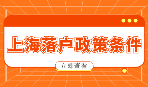 2024上海落户政策条件