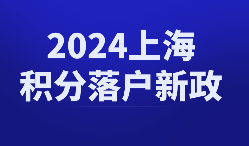 2024上海积分落户新政